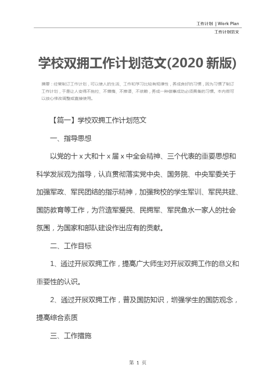 学校双拥工作计划范文(2020新版).doc_第2页