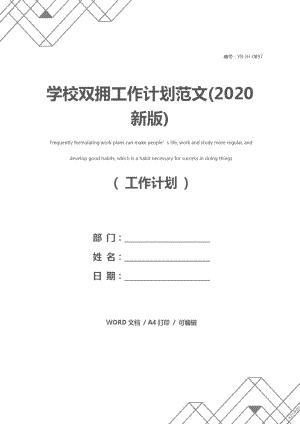 学校双拥工作计划范文(2020新版).doc