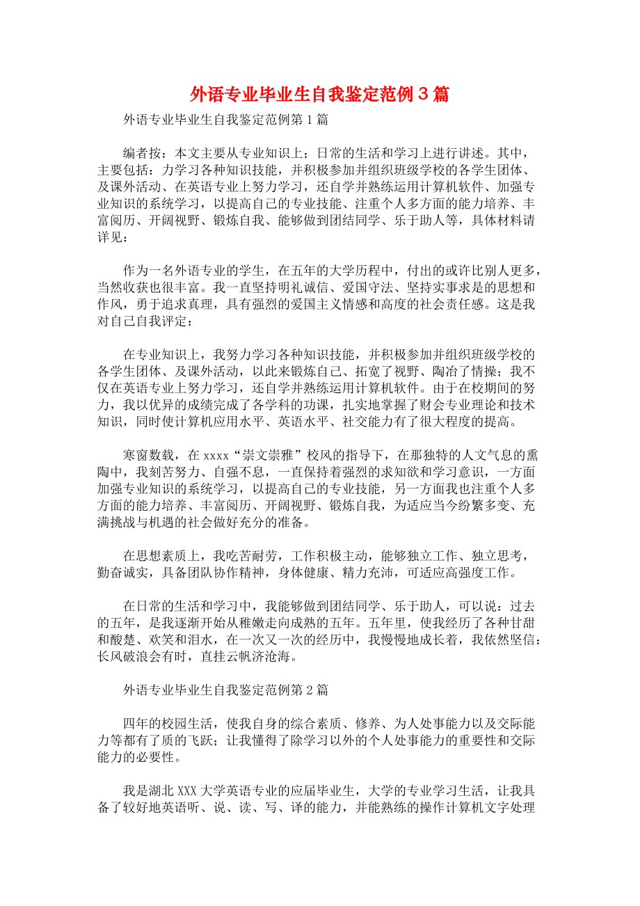 外语专业毕业生自我鉴定范例3篇.docx_第1页