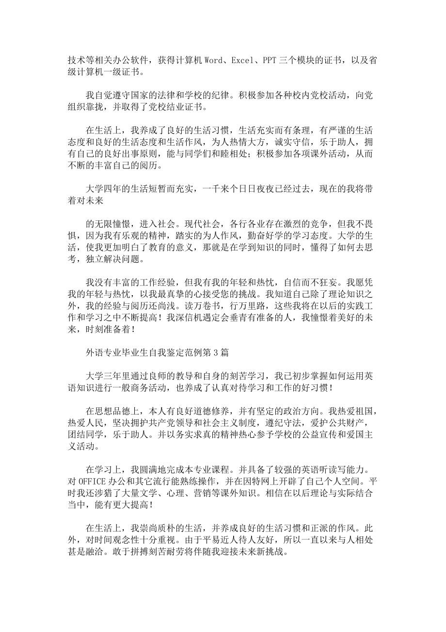 外语专业毕业生自我鉴定范例3篇.docx_第2页