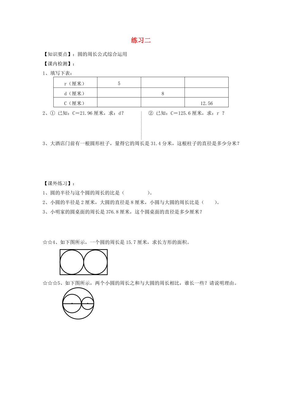 六年级数学上册 第八单元 圆 2 圆的周长和面积练习2（无答案） 沪教版 试题.doc_第1页