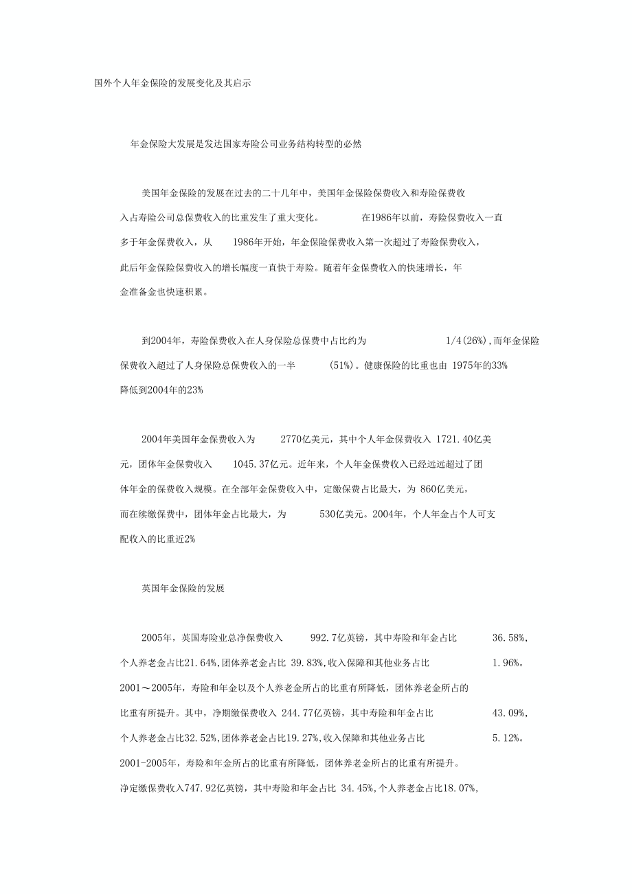 国外个人年金保险的发展变化及其启示.docx_第1页