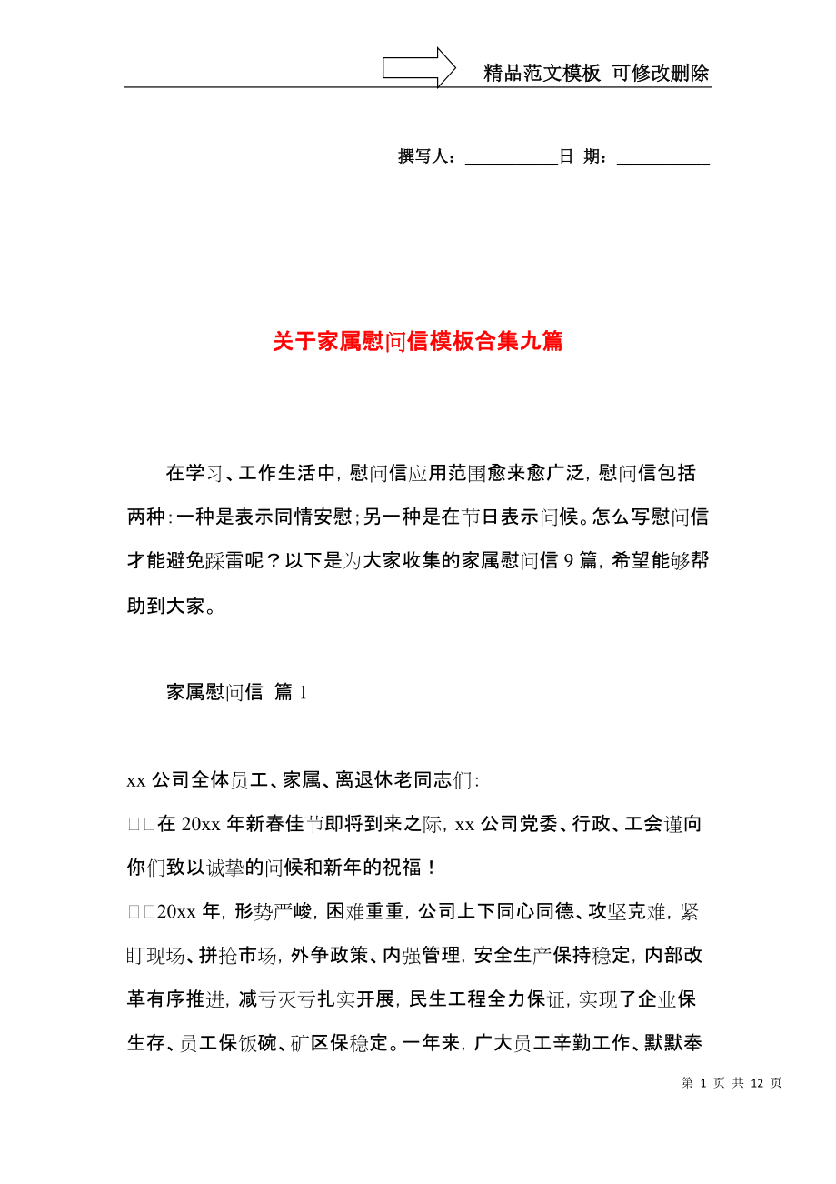 关于家属慰问信模板合集九篇.docx_第1页