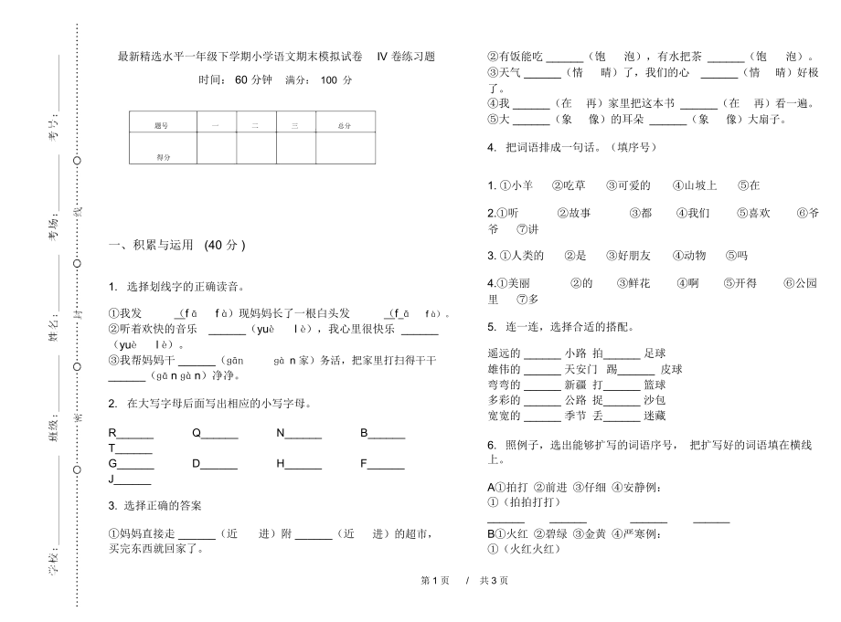 最新精选水平一年级下学期小学语文期末模拟试卷IV卷练习题.docx_第1页