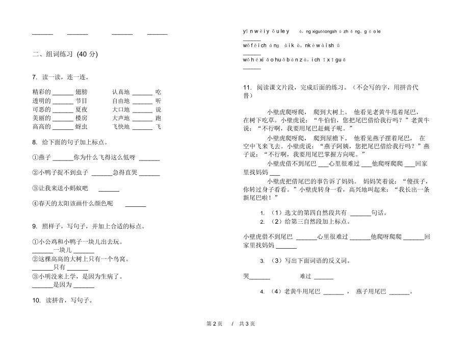 最新精选水平一年级下学期小学语文期末模拟试卷IV卷练习题.docx_第2页