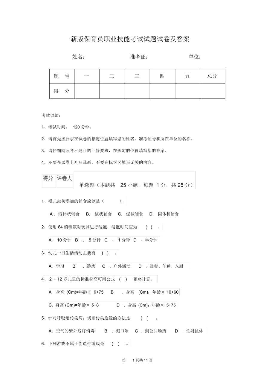 新版保育员职业技能考试试题试卷及答案.docx_第1页