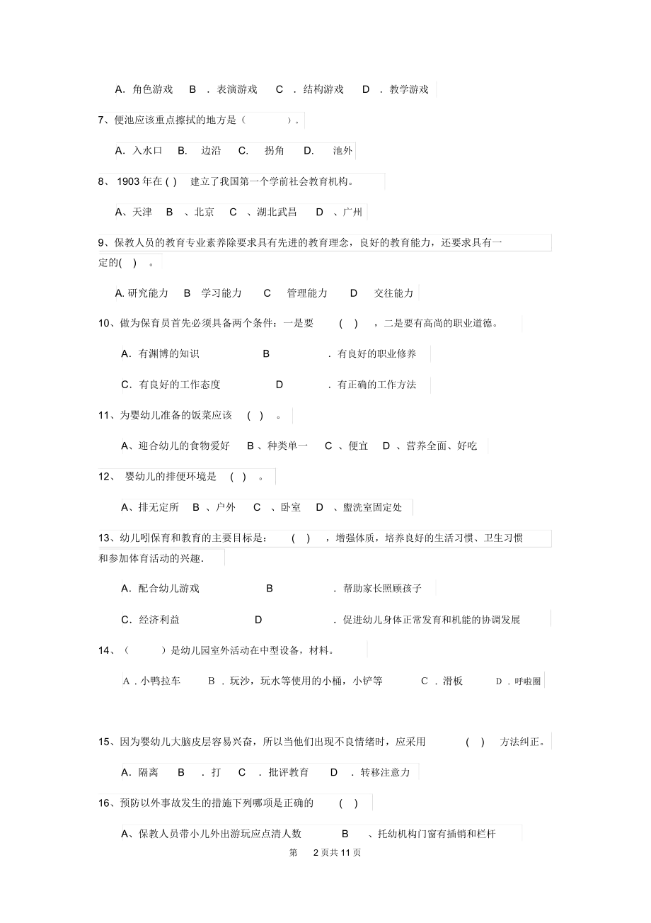 新版保育员职业技能考试试题试卷及答案.docx_第2页