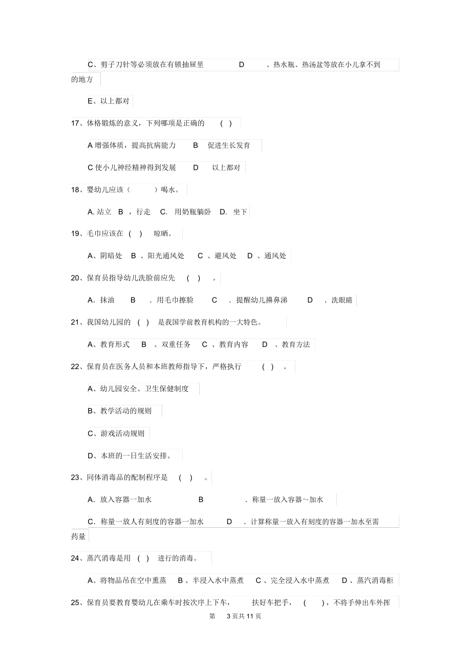 新版保育员职业技能考试试题试卷及答案.docx_第3页