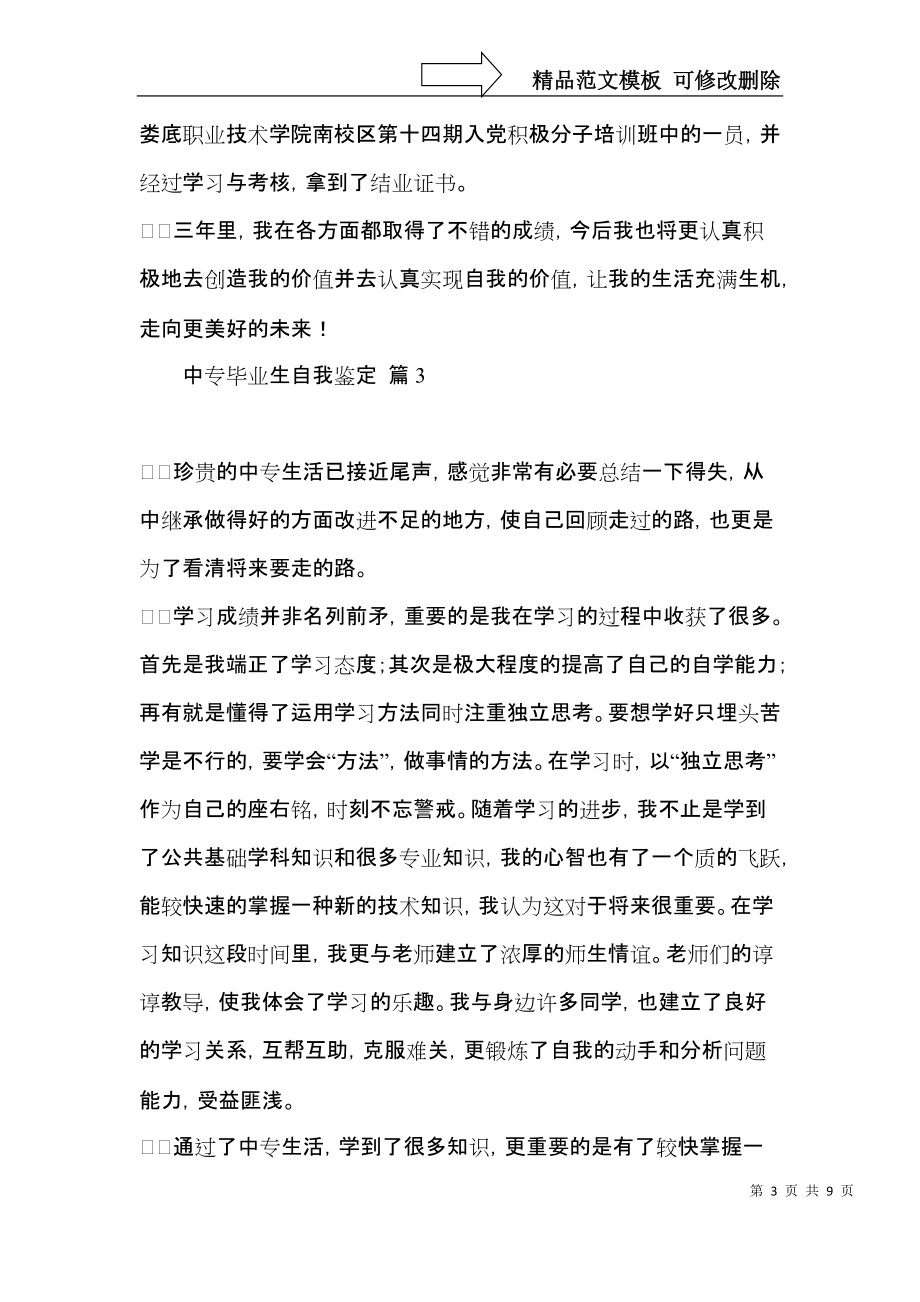 中专毕业生自我鉴定八篇.docx_第3页