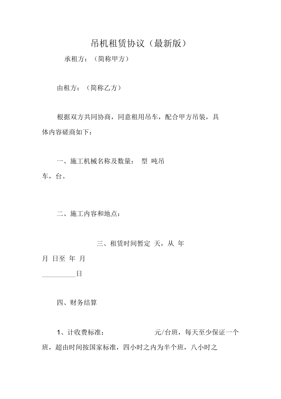 吊机租赁协议(最新版).docx_第1页