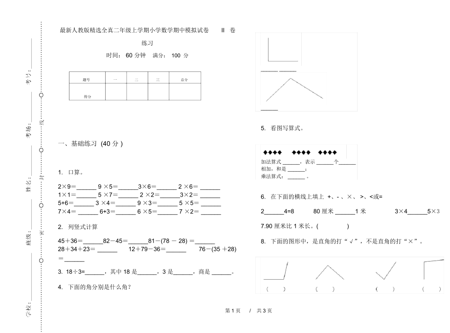 最新人教版精选全真二年级上学期小学数学期中模拟试卷II卷练习.docx_第1页