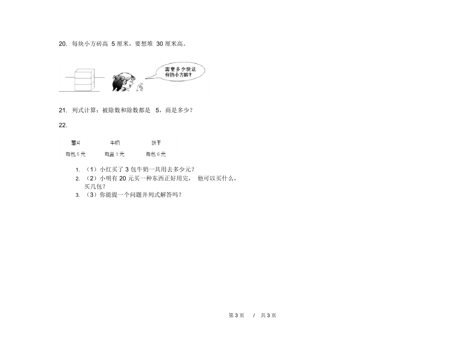 最新人教版精选全真二年级上学期小学数学期中模拟试卷II卷练习.docx_第3页