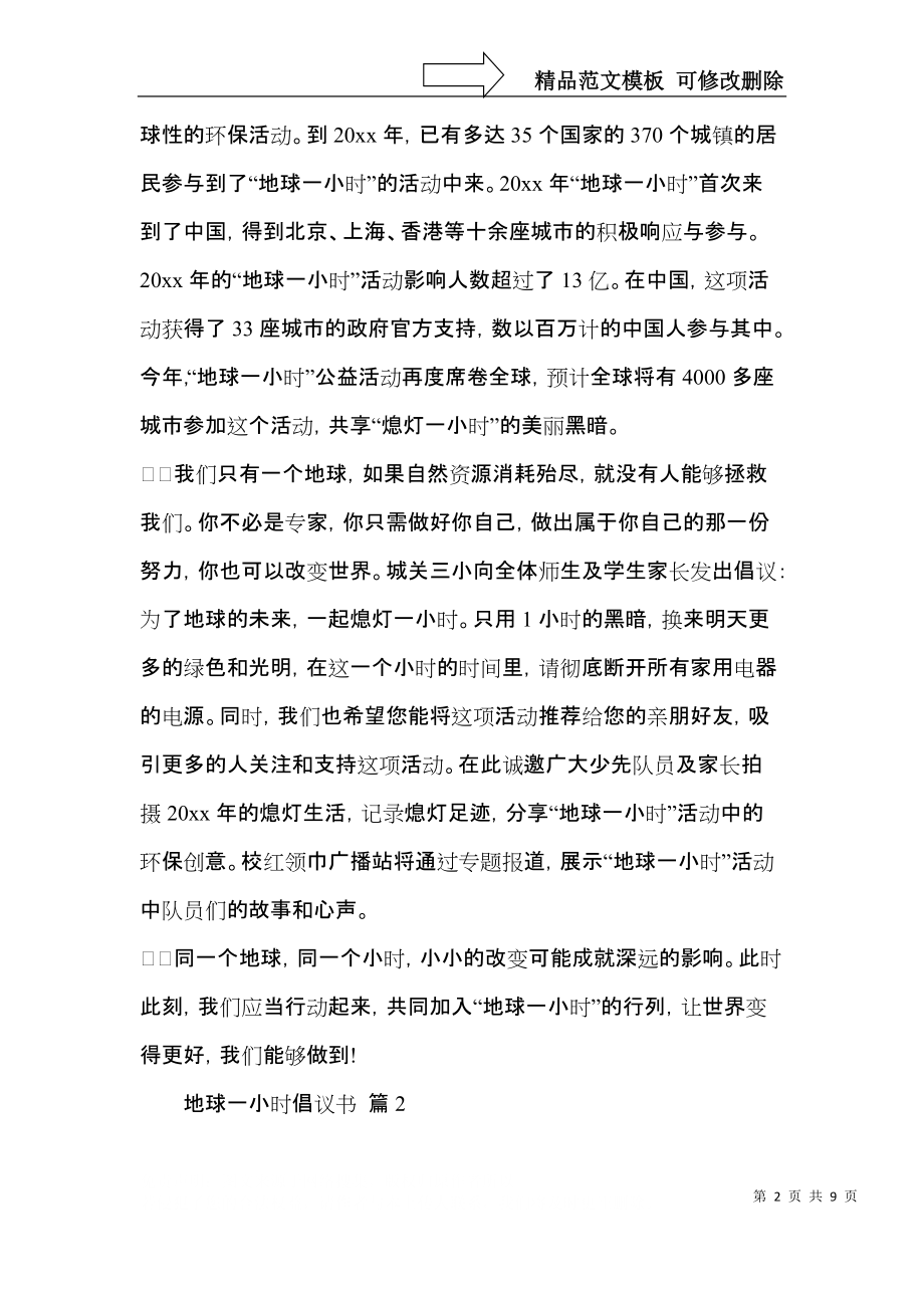 关于地球一小时倡议书范文集合七篇.docx_第2页