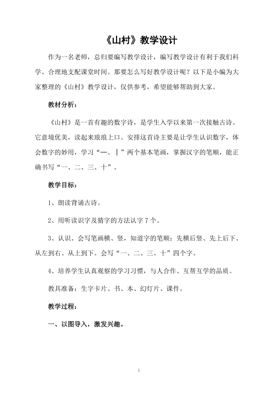 《山村》教学设计.docx_第1页