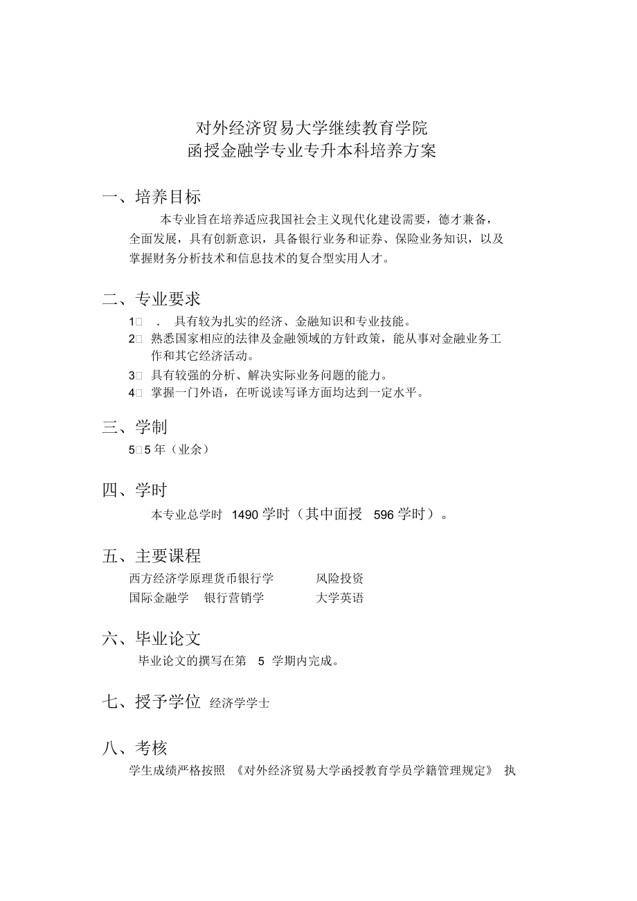 对外经济贸易大学继续教育学院函授金融学专业专升本科培养方案.docx_第1页