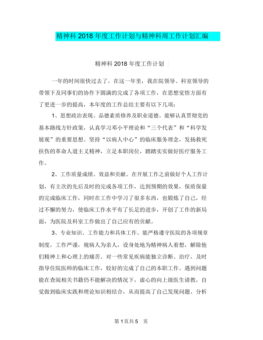 精神科2018年度工作计划与精神科周工作计划汇编.docx_第1页