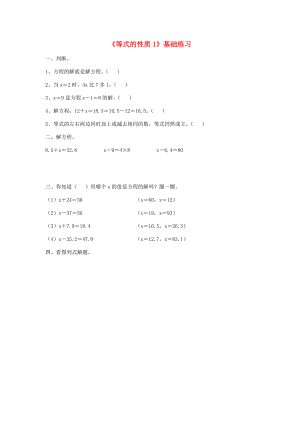 五年级数学上册 第四单元《等式的性质》基础练习1（无答案） 青岛版 试题.doc