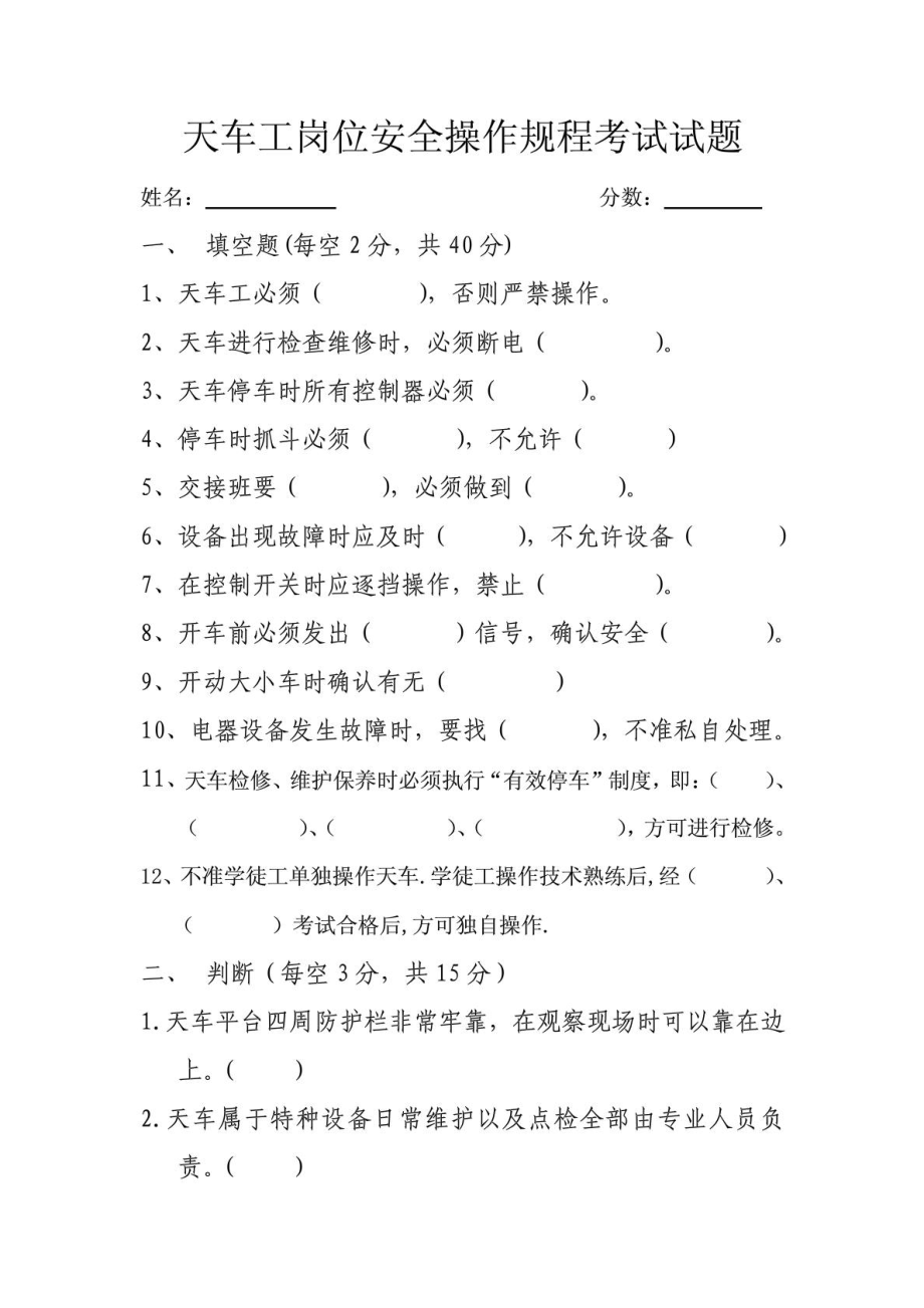 天车工岗位安全操作规程考试试题2.doc_第1页