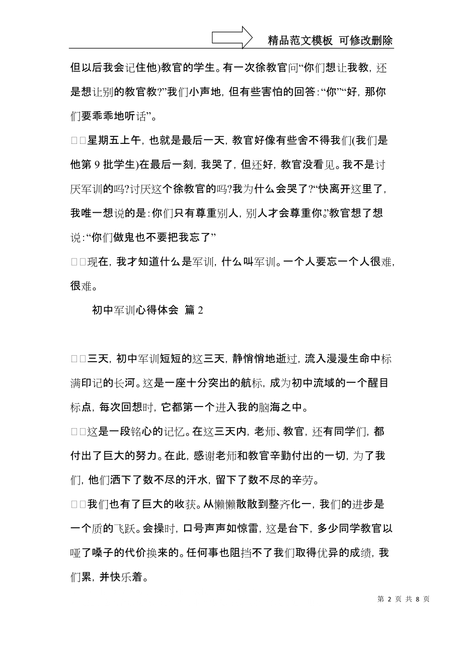 初中军训心得体会汇总5篇（四）.docx_第2页