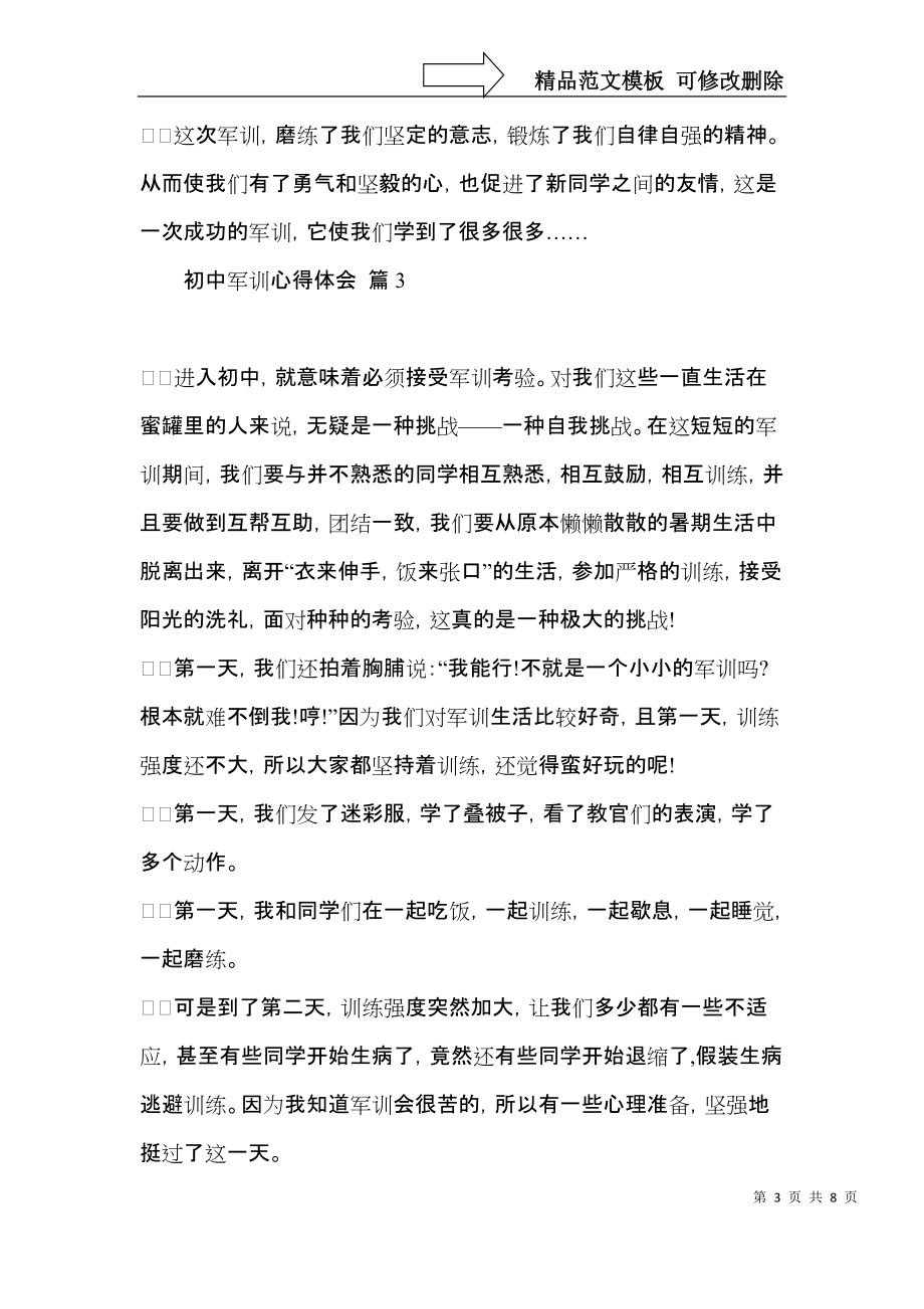 初中军训心得体会汇总5篇（四）.docx_第3页