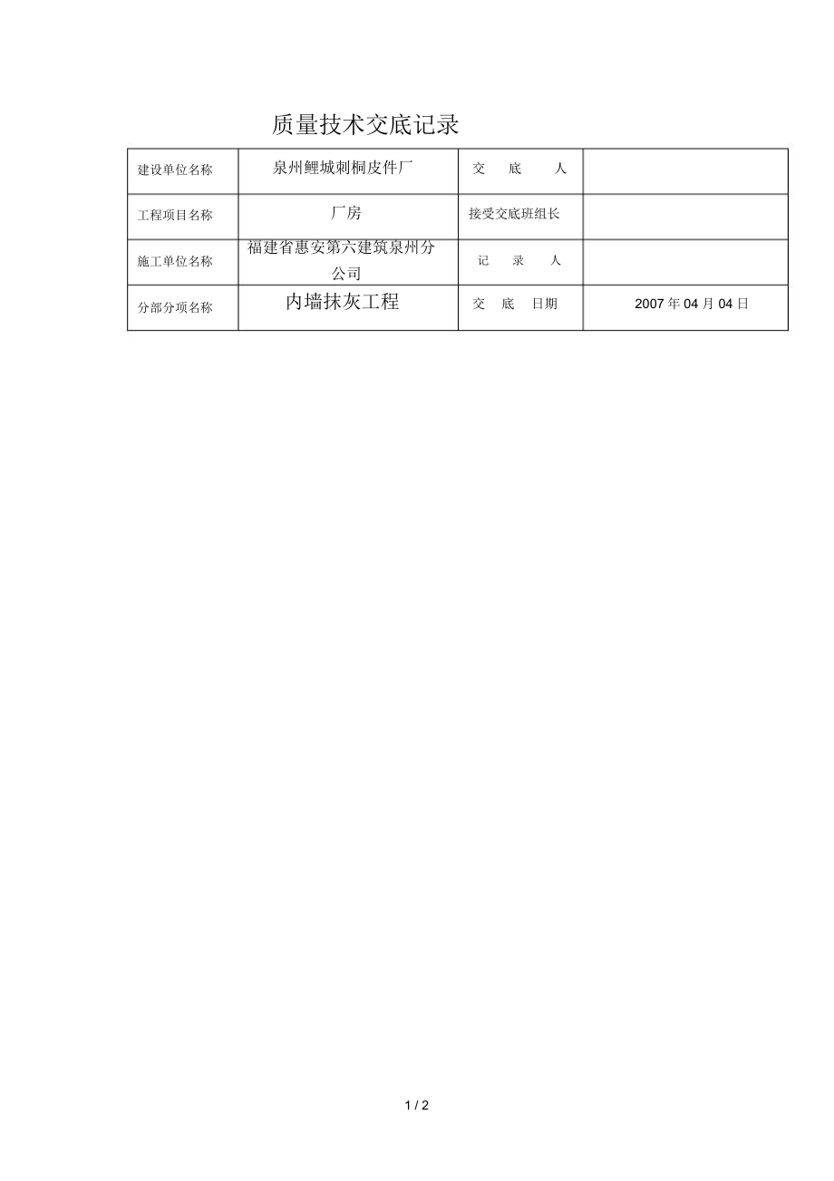 某厂房内墙抹灰工程质量技术交底.docx_第1页