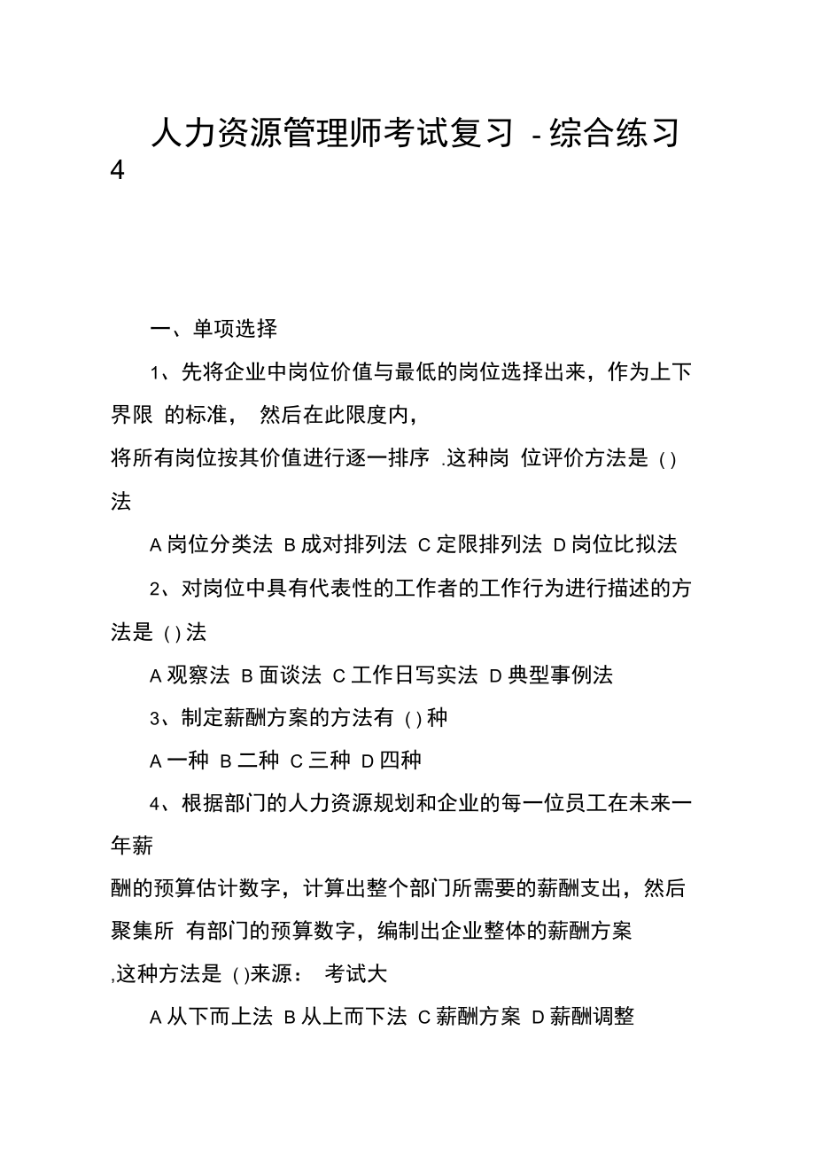 人力资源管理师考试复习-综合练习4.docx_第1页