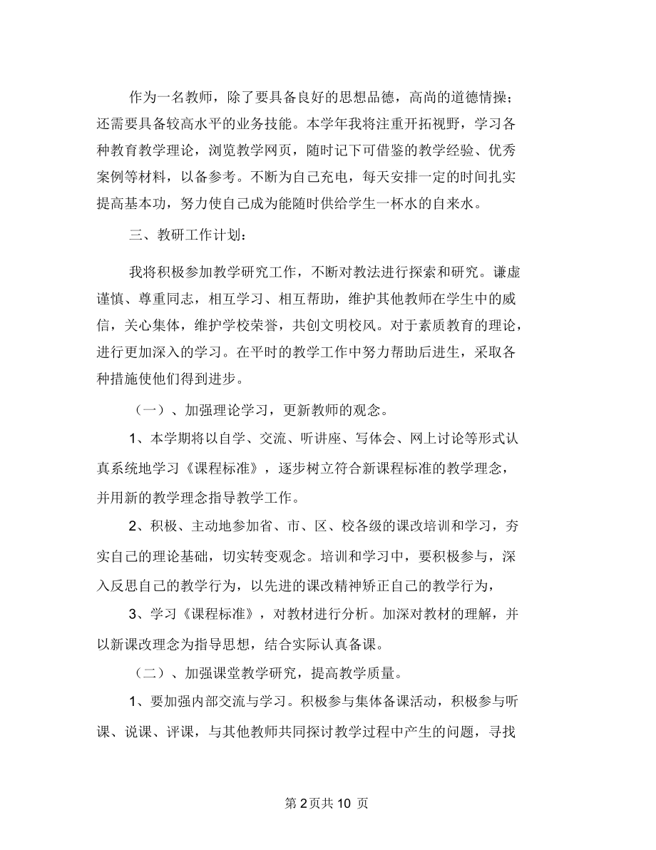 秋季新学期教师个人工作计划范文与秋幼儿园大班教学计划范文汇编.docx_第2页