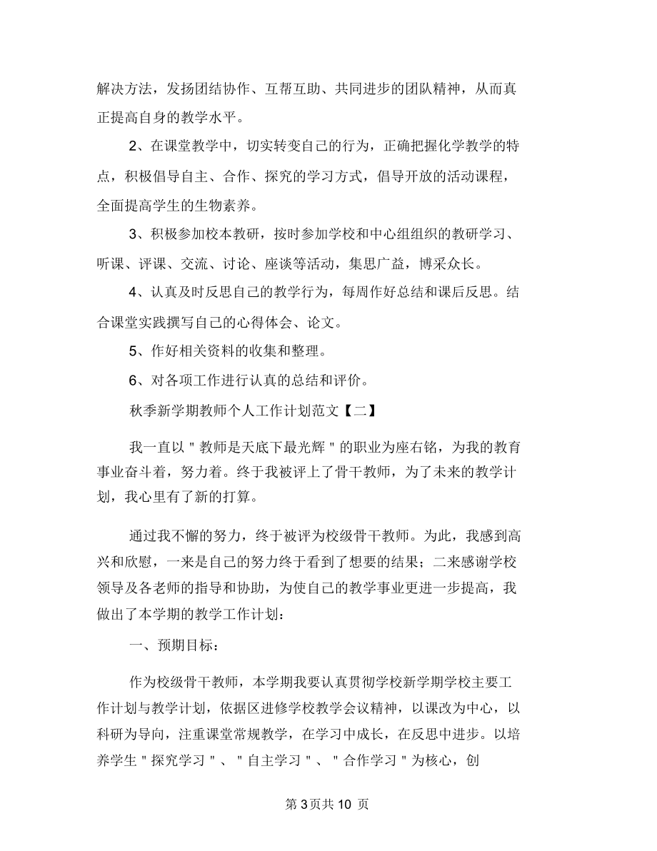 秋季新学期教师个人工作计划范文与秋幼儿园大班教学计划范文汇编.docx_第3页