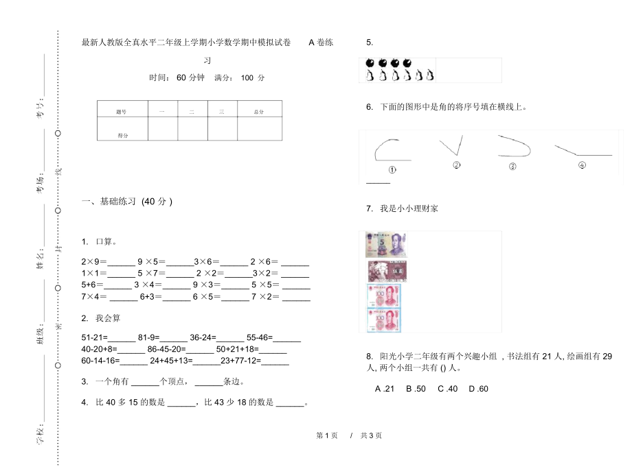 最新人教版全真水平二年级上学期小学数学期中模拟试卷A卷练习.docx_第1页