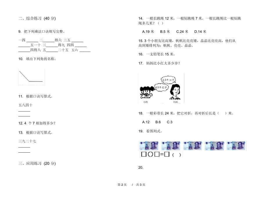 最新人教版全真水平二年级上学期小学数学期中模拟试卷A卷练习.docx_第2页