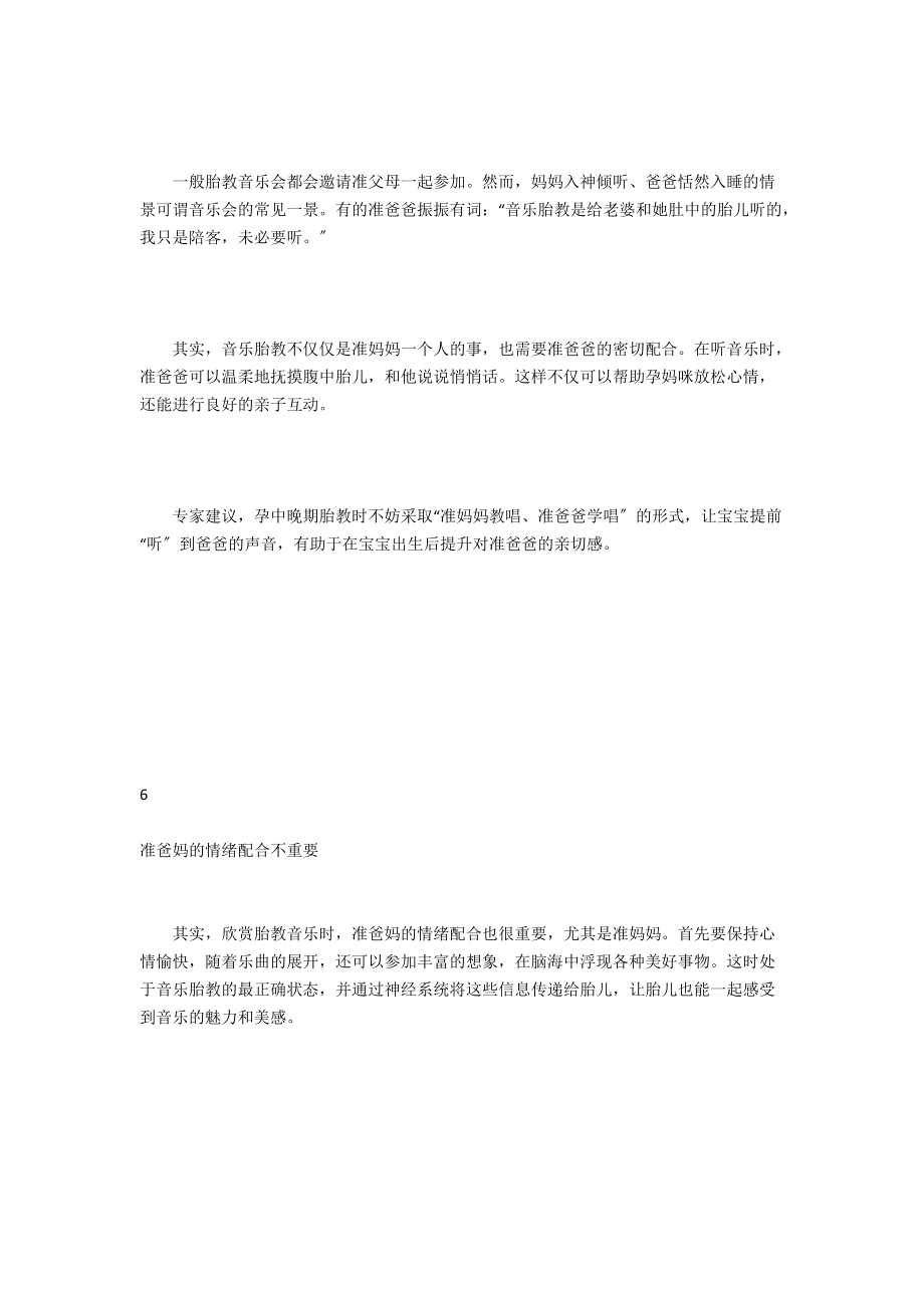 胎教音乐注意什么好 胎教音乐误区.docx_第3页