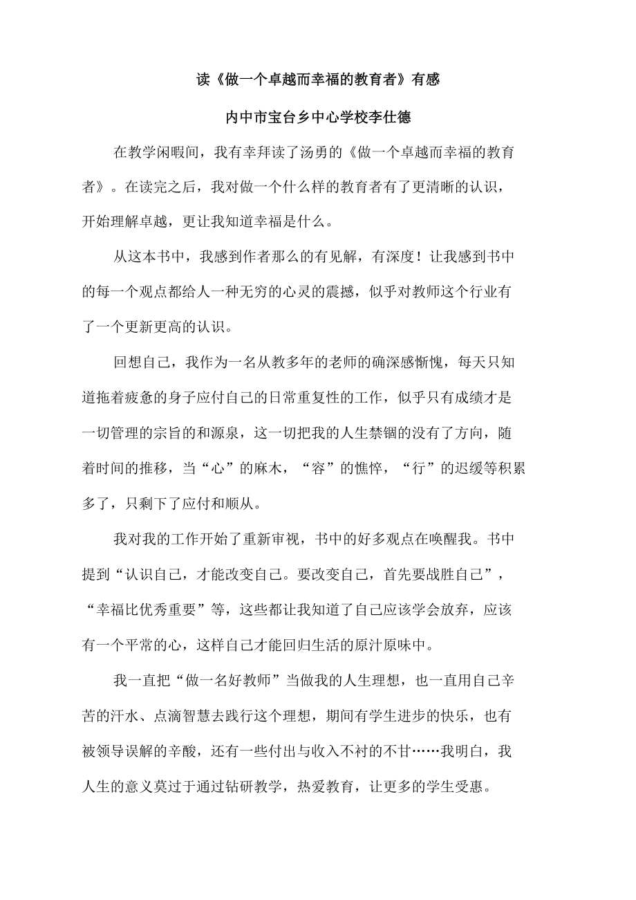 读《做一个卓越而幸福的教育者》有感.docx_第1页