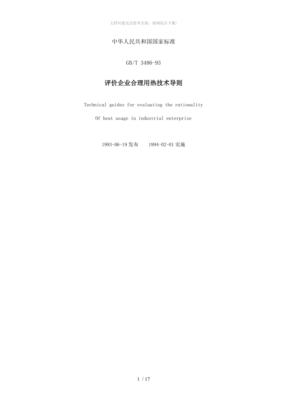 评价企业合理用热技术导则WORD.doc_第1页