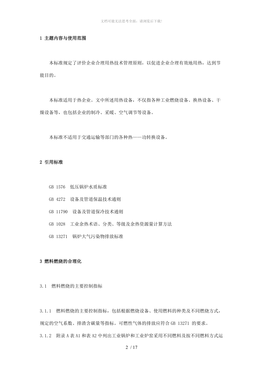 评价企业合理用热技术导则WORD.doc_第2页