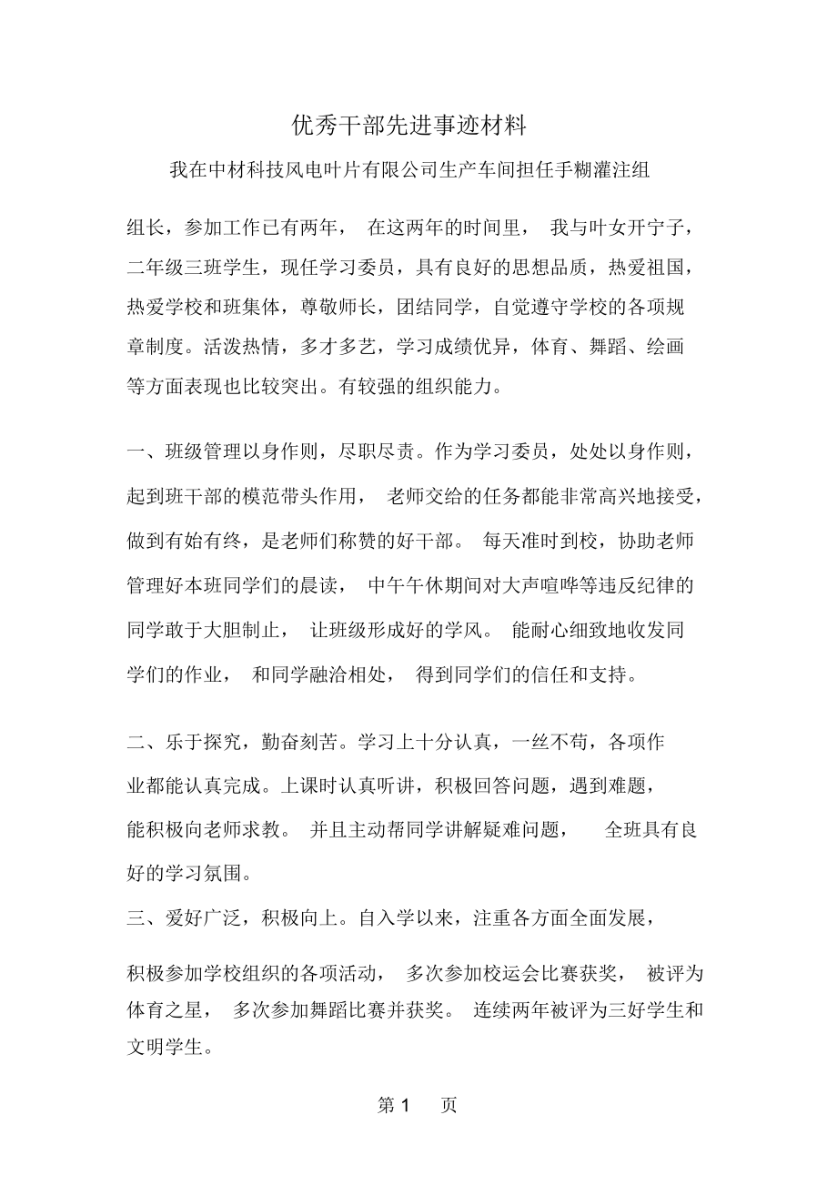 精选-优秀干部先进事迹材料-范文资料.docx_第1页