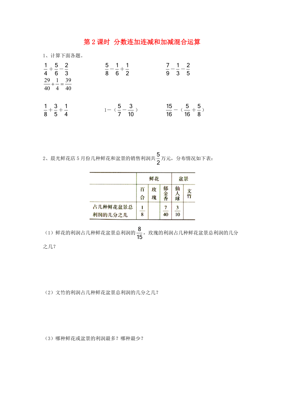 五年级数学下册 第五单元 分数加法和减法 第2课时 分数连加连减和加减混合运算课堂作业（无答案） 苏教版 试题.doc_第1页