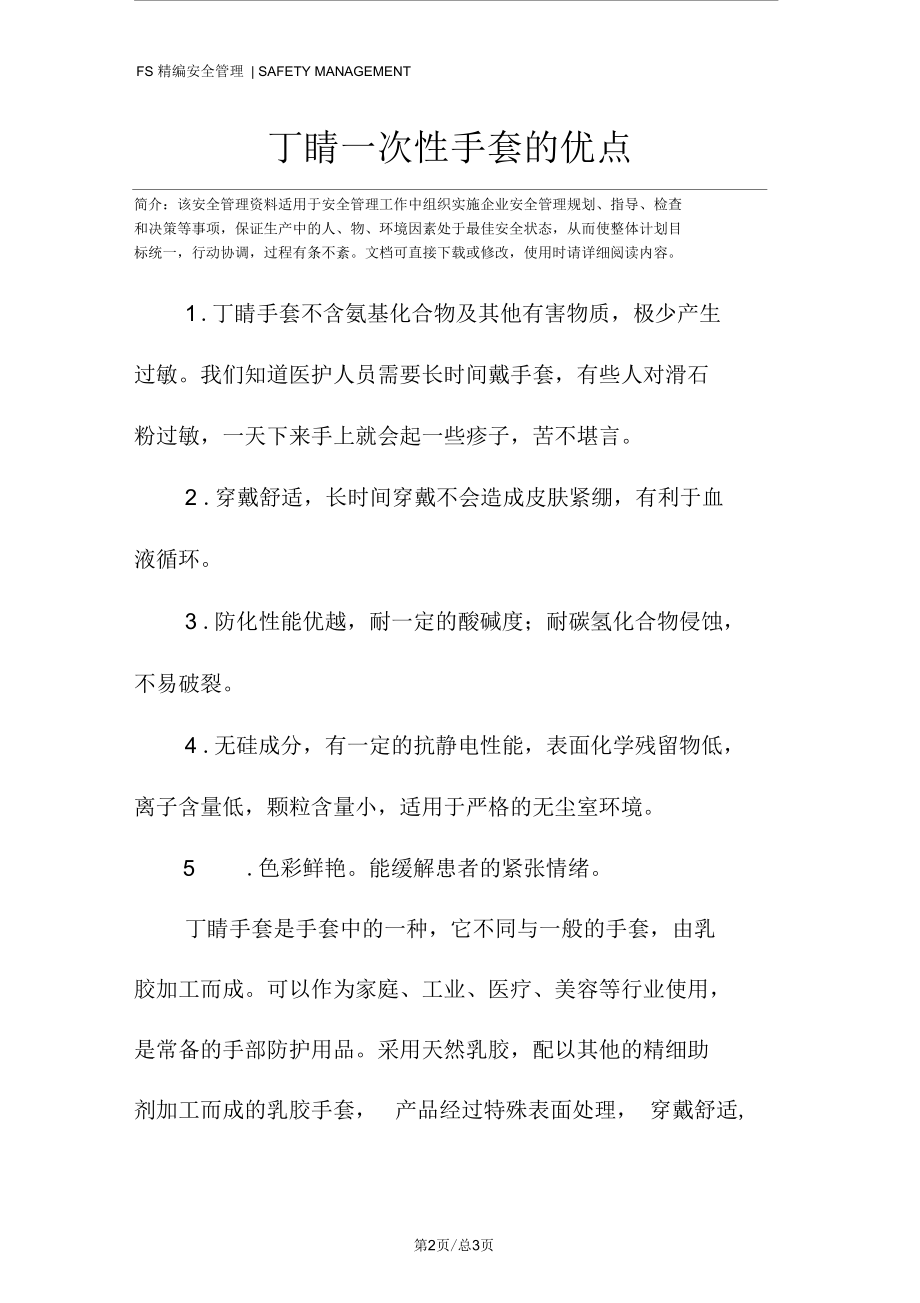 丁腈一次性手套的优点.docx_第2页