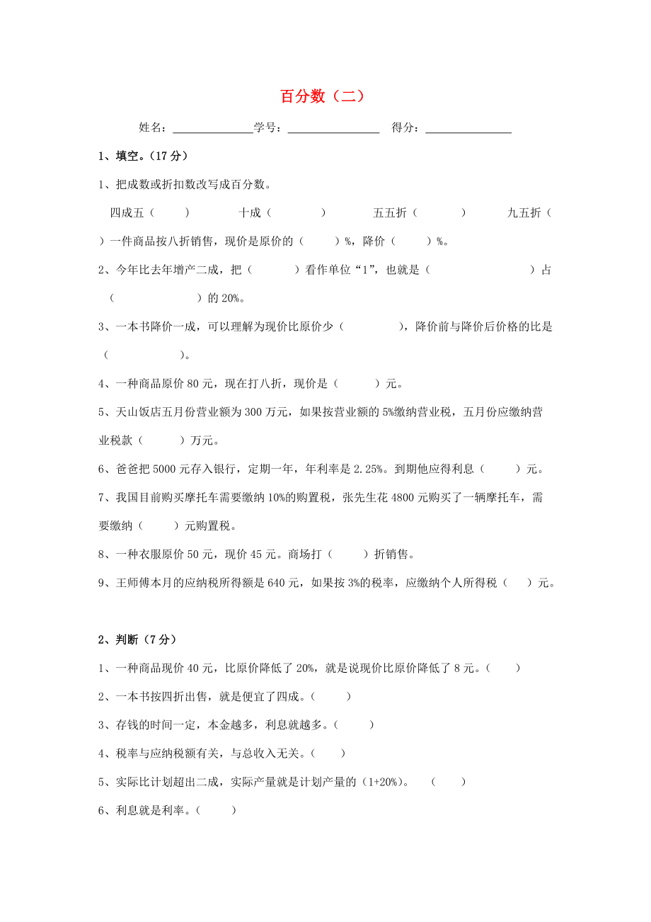 六年级数学下册 2《百分数（二）》单元综合检测（二）（无答案） 新人教版 试题.doc_第1页