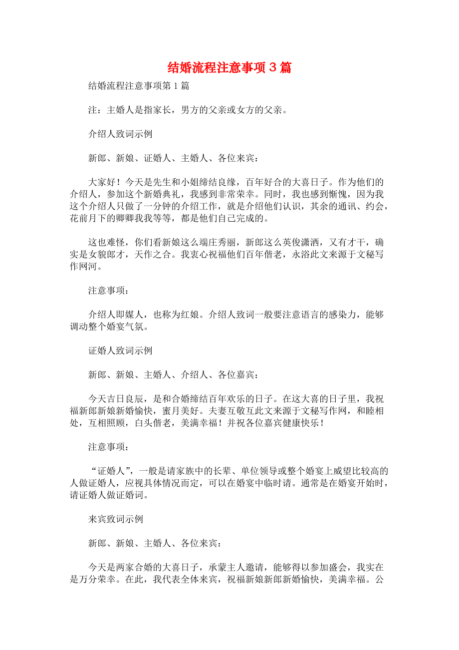 结婚流程注意事项3篇.docx_第1页