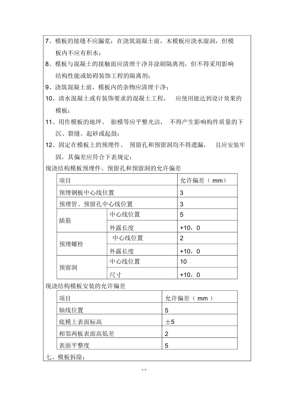 某特大桥模板施工技术交底.docx_第3页