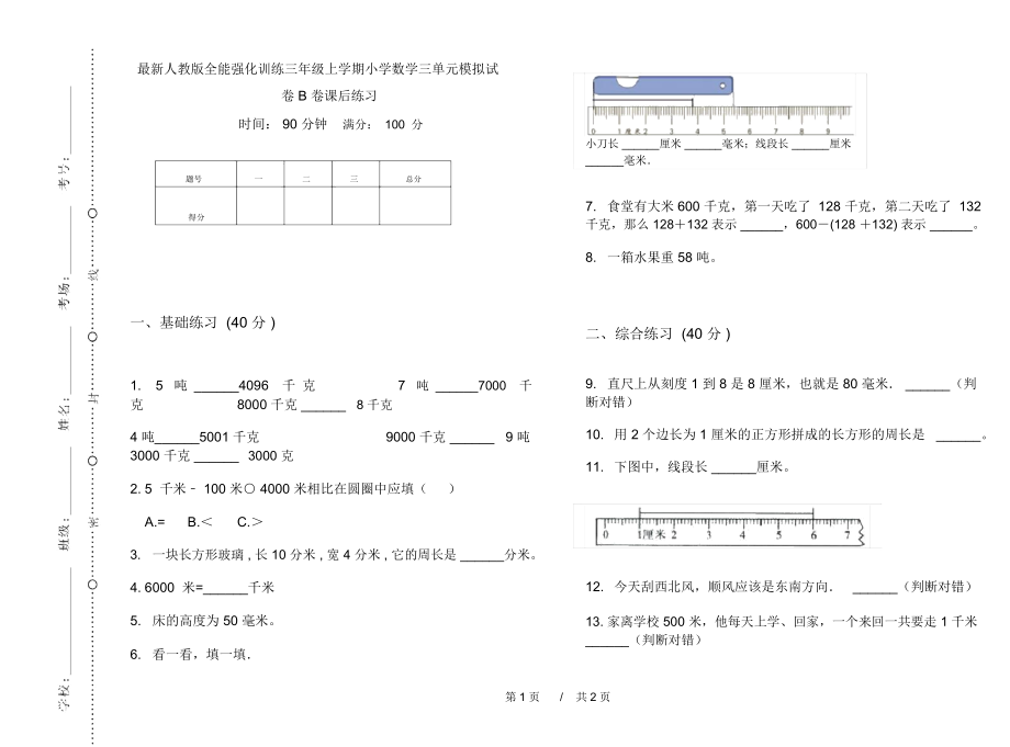 最新人教版全能强化训练三年级上学期小学数学三单元模拟试卷B卷课后练习.docx_第1页