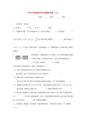 六年级数学下册 毕业模拟试卷（六）（无答案） 苏教版 试题.doc