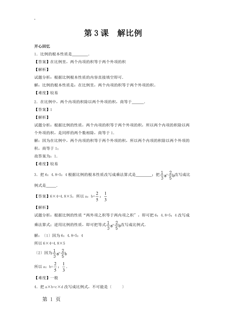 六年级下册数学同步讲练测第4单元第3课 解比例_人教新课标（2018秋）.docx_第1页