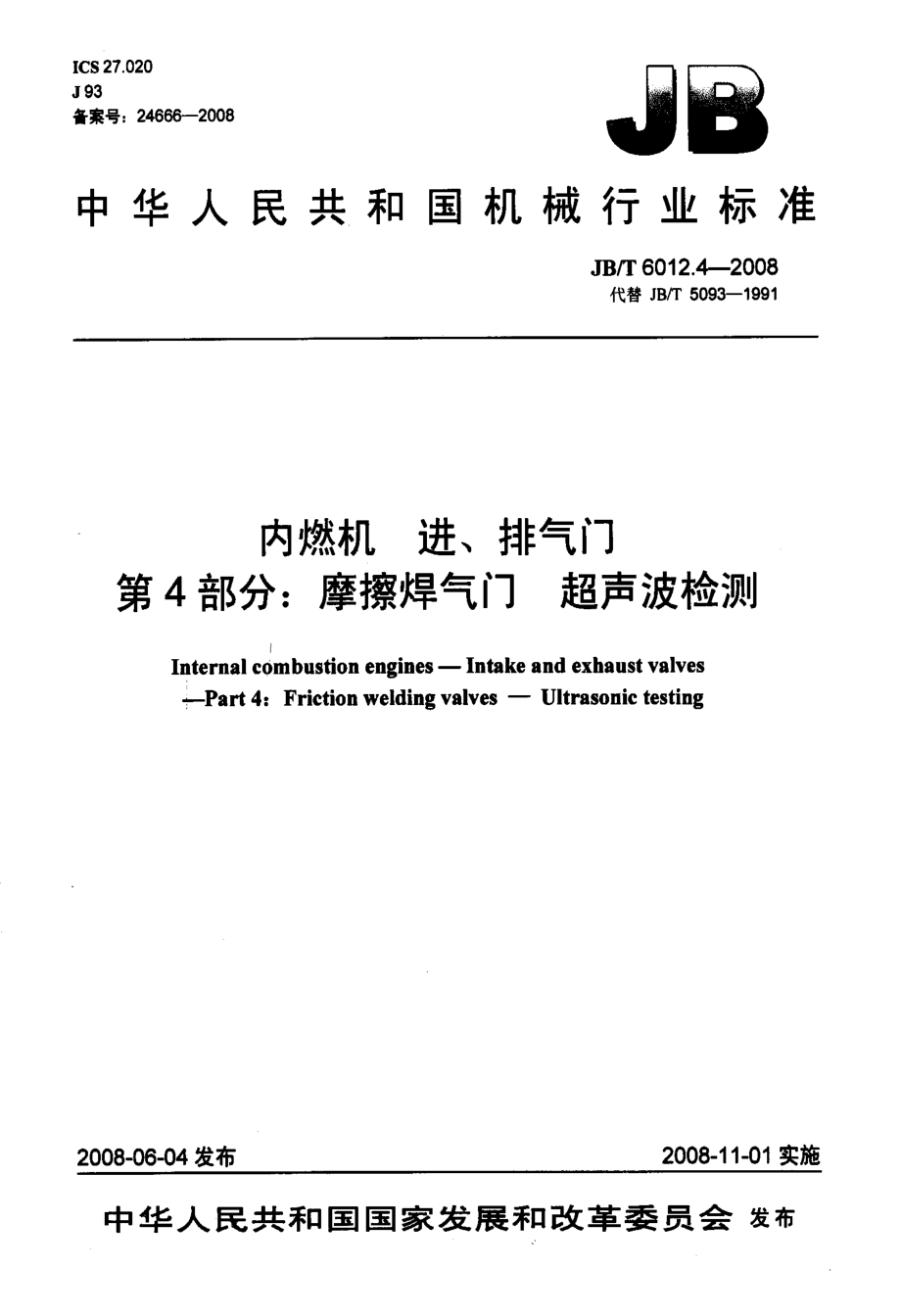 -内燃机+进、排气门+第4部分_摩擦焊气门+超声波检测【国标】.pdf_第1页