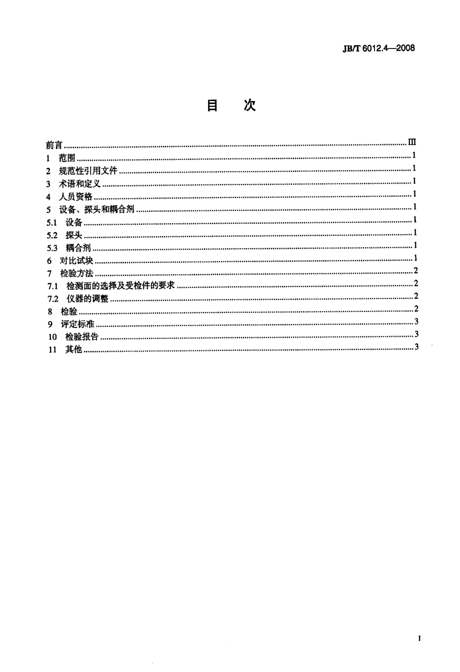 -内燃机+进、排气门+第4部分_摩擦焊气门+超声波检测【国标】.pdf_第2页