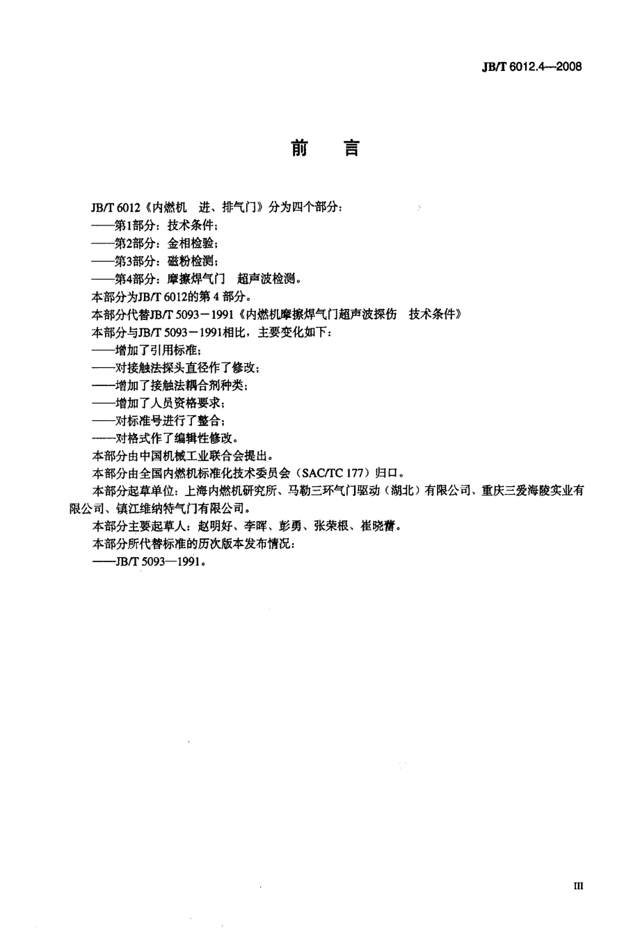 -内燃机+进、排气门+第4部分_摩擦焊气门+超声波检测【国标】.pdf_第3页