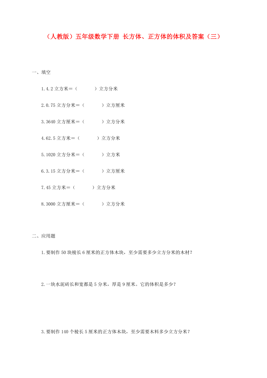 五年级数学下册 长方体、正方体的体积（三）一课一练 人教版 试题.doc_第1页