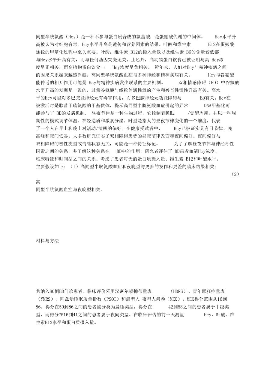 双相情感障碍患者的同型半胱氨酸生物钟时型和临床病程.docx_第1页