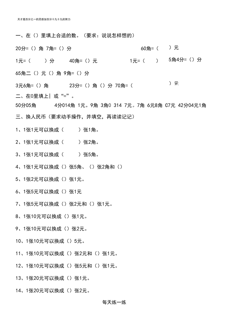 一年级数学下学期人民币换算练习汇总集.docx_第1页