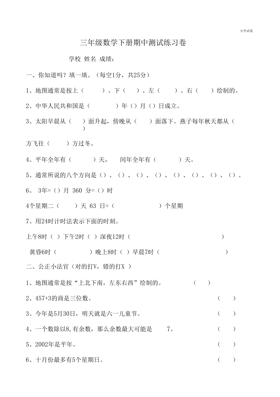 人教版数学三年级下册期中测试练习题.docx_第1页